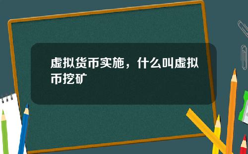 虚拟货币实施，什么叫虚拟币挖矿