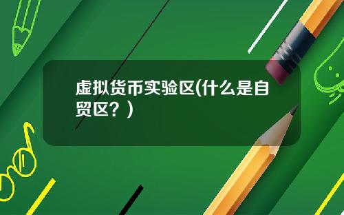 虚拟货币实验区(什么是自贸区？)