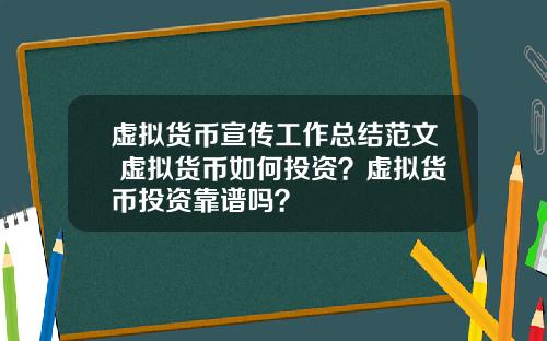 虚拟货币宣传工作总结范文 虚拟货币如何投资？虚拟货币投资靠谱吗？