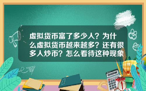 虚拟货币富了多少人？为什么虚拟货币越来越多？还有很多人炒币？怎么看待这种现象？