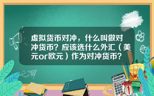 虚拟货币对冲，什么叫做对冲货币？应该选什么外汇（美元or欧元）作为对冲货币？