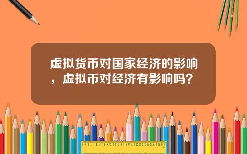 虚拟货币对国家经济的影响，虚拟币对经济有影响吗？