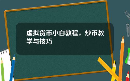 虚拟货币小白教程，炒币教学与技巧