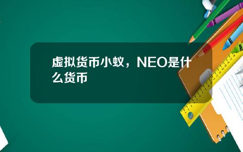 虚拟货币小蚁，NEO是什么货币