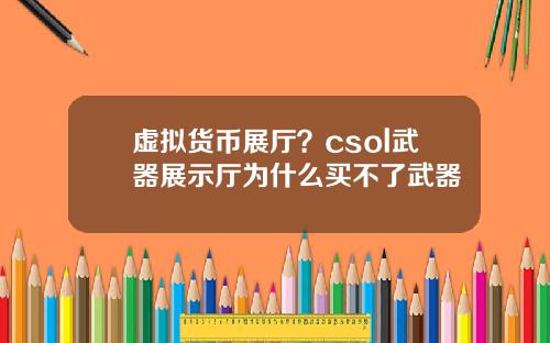 虚拟货币展厅？csol武器展示厅为什么买不了武器
