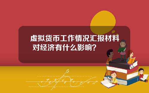 虚拟货币工作情况汇报材料 对经济有什么影响？