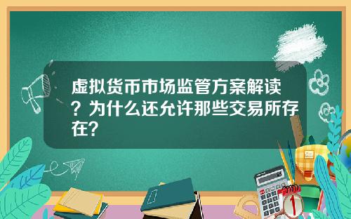 虚拟货币市场监管方案解读？为什么还允许那些交易所存在？