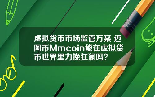 虚拟货币市场监管方案 迈阿币Mmcoin能在虚拟货币世界里力挽狂澜吗？