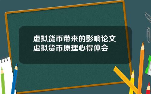 虚拟货币带来的影响论文 虚拟货币原理心得体会
