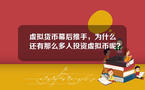 虚拟货币幕后推手，为什么还有那么多人投资虚拟币呢？