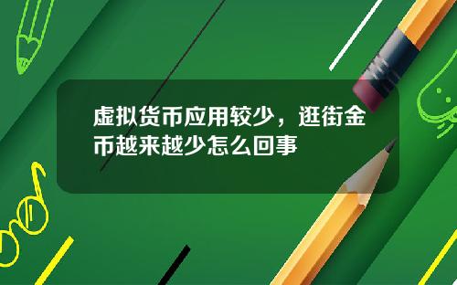 虚拟货币应用较少，逛街金币越来越少怎么回事