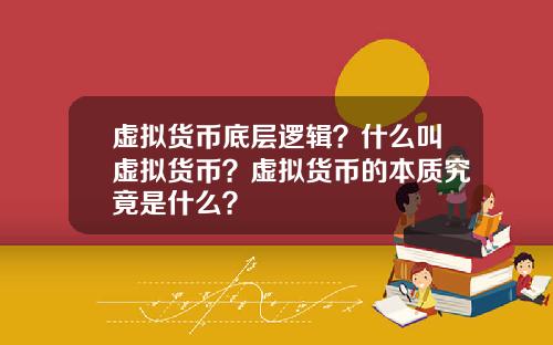 虚拟货币底层逻辑？什么叫虚拟货币？虚拟货币的本质究竟是什么？