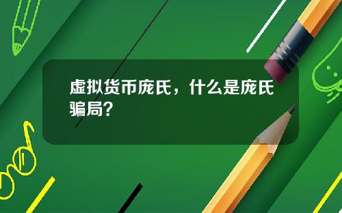虚拟货币庞氏，什么是庞氏骗局？