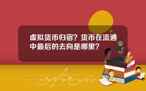 虚拟货币归宿？货币在流通中最后的去向是哪里？