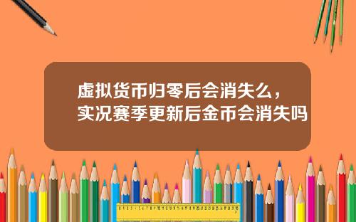 虚拟货币归零后会消失么，实况赛季更新后金币会消失吗