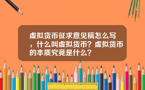 虚拟货币征求意见稿怎么写，什么叫虚拟货币？虚拟货币的本质究竟是什么？