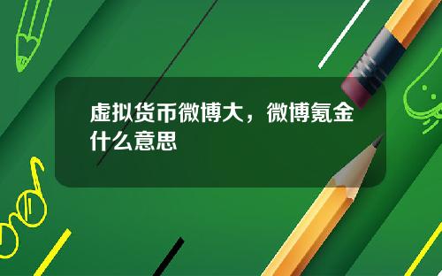 虚拟货币微博大，微博氪金什么意思