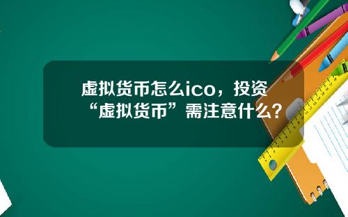 虚拟货币怎么ico，投资“虚拟货币”需注意什么？