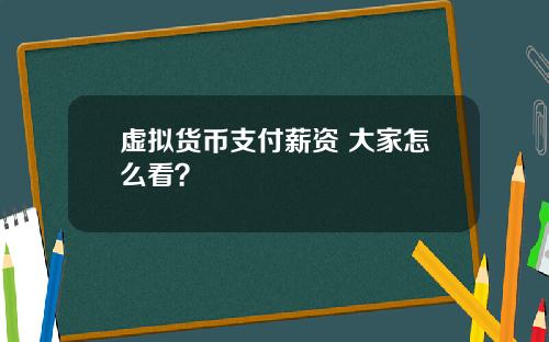 虚拟货币支付薪资 大家怎么看？