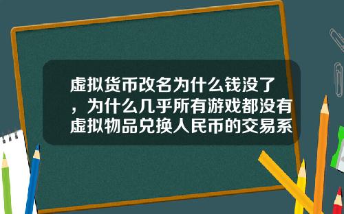 虚拟货币改名为什么钱没了，为什么几乎所有游戏都没有虚拟物品兑换人民币的交易系统？