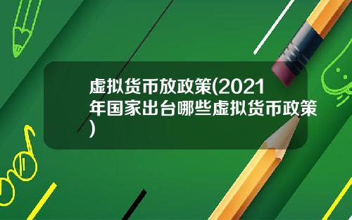 虚拟货币放政策(2021年国家出台哪些虚拟货币政策)