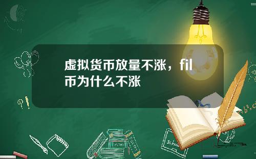 虚拟货币放量不涨，fil币为什么不涨