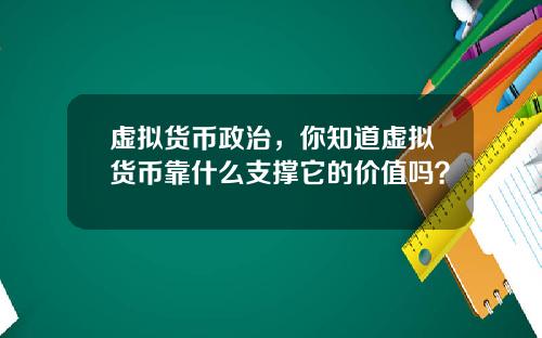 虚拟货币政治，你知道虚拟货币靠什么支撑它的价值吗？