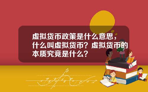 虚拟货币政策是什么意思，什么叫虚拟货币？虚拟货币的本质究竟是什么？