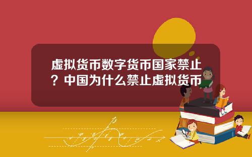 虚拟货币数字货币国家禁止？中国为什么禁止虚拟货币