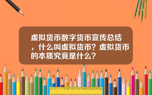 虚拟货币数字货币宣传总结，什么叫虚拟货币？虚拟货币的本质究竟是什么？