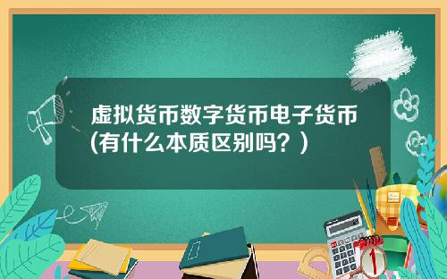 虚拟货币数字货币电子货币(有什么本质区别吗？)
