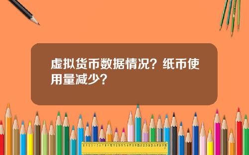 虚拟货币数据情况？纸币使用量减少？