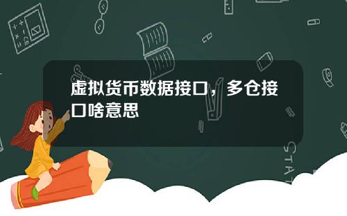 虚拟货币数据接口，多仓接口啥意思