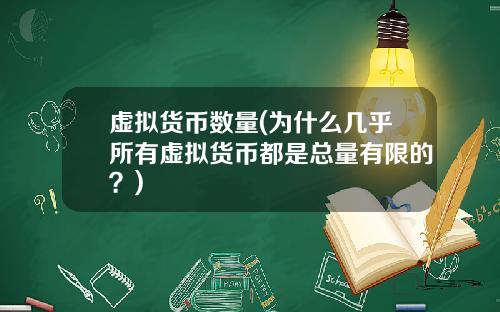 虚拟货币数量(为什么几乎所有虚拟货币都是总量有限的？)