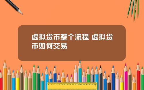 虚拟货币整个流程 虚拟货币如何交易