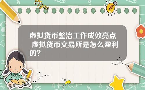 虚拟货币整治工作成效亮点 虚拟货币交易所是怎么盈利的？