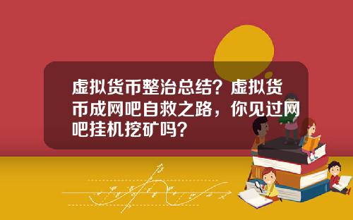 虚拟货币整治总结？虚拟货币成网吧自救之路，你见过网吧挂机挖矿吗？