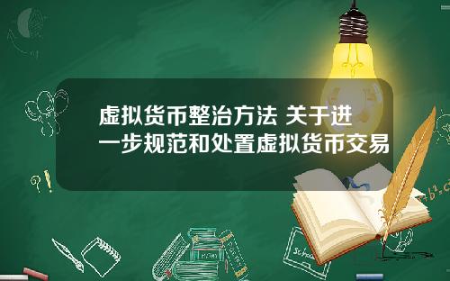 虚拟货币整治方法 关于进一步规范和处置虚拟货币交易