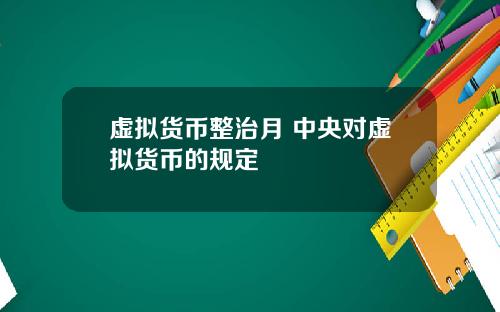 虚拟货币整治月 中央对虚拟货币的规定