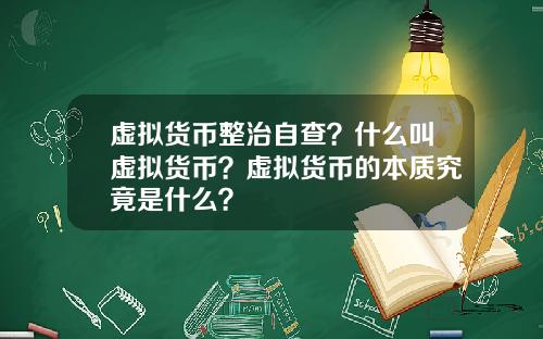 虚拟货币整治自查？什么叫虚拟货币？虚拟货币的本质究竟是什么？