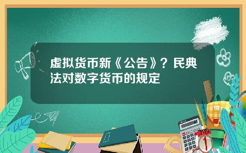 虚拟货币新《公告》？民典法对数字货币的规定