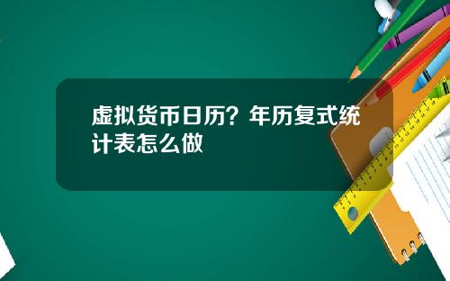 虚拟货币日历？年历复式统计表怎么做