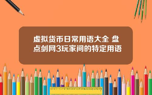 虚拟货币日常用语大全 盘点剑网3玩家间的特定用语