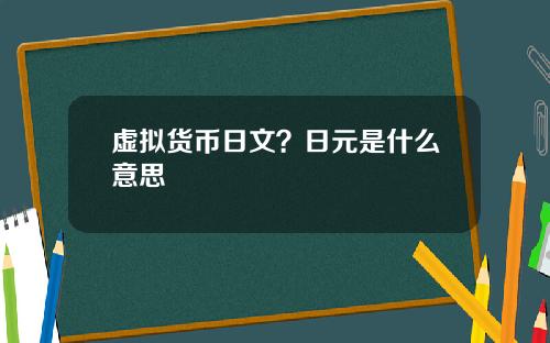 虚拟货币日文？日元是什么意思