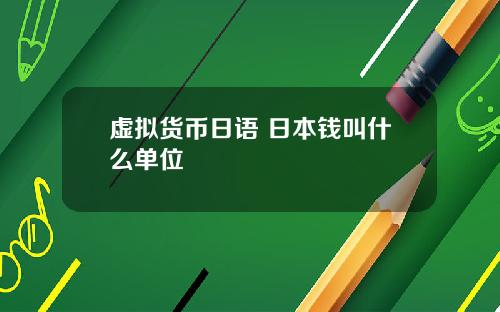 虚拟货币日语 日本钱叫什么单位