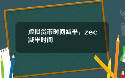 虚拟货币时间减半，zec减半时间