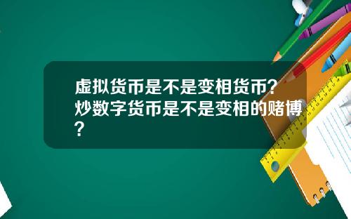 虚拟货币是不是变相货币？炒数字货币是不是变相的赌博？