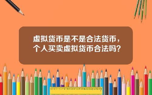 虚拟货币是不是合法货币，个人买卖虚拟货币合法吗？