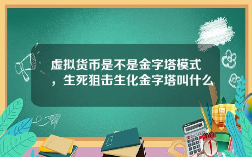 虚拟货币是不是金字塔模式，生死狙击生化金字塔叫什么