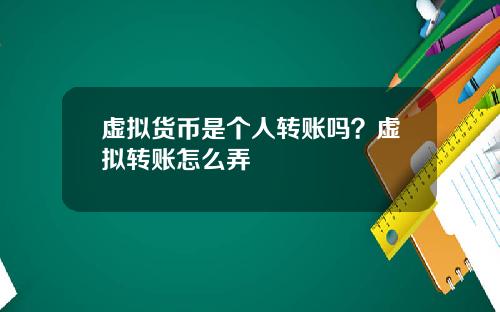 虚拟货币是个人转账吗？虚拟转账怎么弄